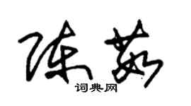 朱錫榮陳茹草書個性簽名怎么寫