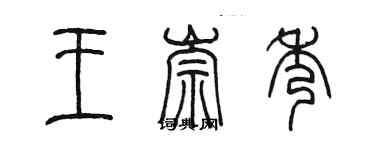 陳墨王崇秀篆書個性簽名怎么寫