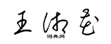 梁錦英王湘花草書個性簽名怎么寫