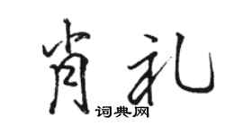 駱恆光肖禮行書個性簽名怎么寫