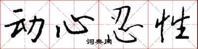 動心忍性怎么寫好看