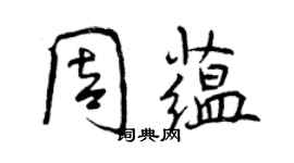 曾慶福周蘊行書個性簽名怎么寫