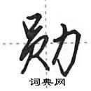 田英章寫的硬筆行書勛