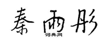 王正良秦雨彤行書個性簽名怎么寫