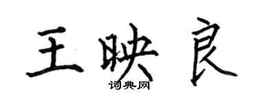 何伯昌王映良楷書個性簽名怎么寫