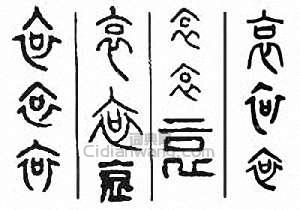 “哀”篆刻印章