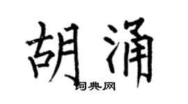 何伯昌胡涌楷書個性簽名怎么寫