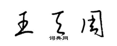 梁錦英王天周草書個性簽名怎么寫