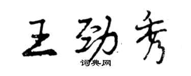 曾慶福王勁秀行書個性簽名怎么寫