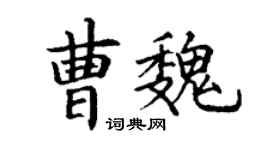 丁謙曹魏楷書個性簽名怎么寫
