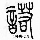 余巨力寫的硬筆篆書諾