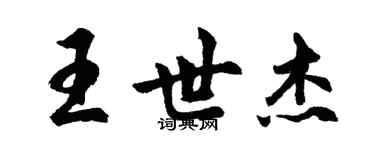 胡問遂王世傑行書個性簽名怎么寫