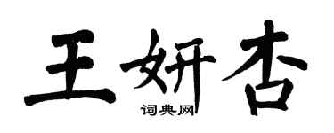 翁闓運王妍杏楷書個性簽名怎么寫