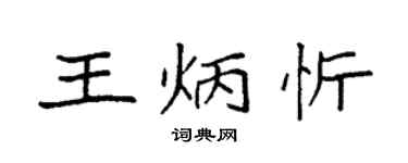 袁強王炳忻楷書個性簽名怎么寫
