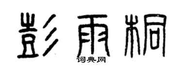 曾慶福彭雨桐篆書個性簽名怎么寫
