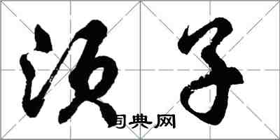 胡問遂須子行書怎么寫