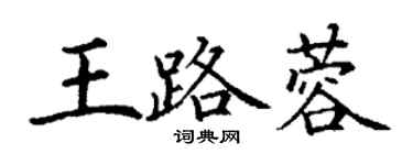丁謙王路蓉楷書個性簽名怎么寫