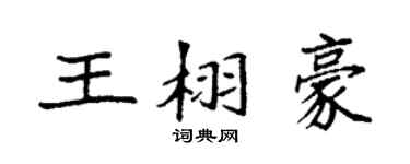 袁強王栩豪楷書個性簽名怎么寫