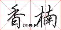 田英章香楠行書怎么寫