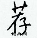 闃草書怎么寫好看_闃硬筆草書書法_闃鋼筆草書字帖