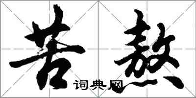 胡問遂苦熬行書怎么寫