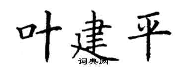 丁謙葉建平楷書個性簽名怎么寫