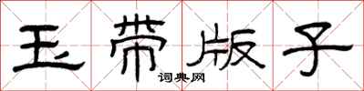 曾慶福玉帶版子隸書怎么寫