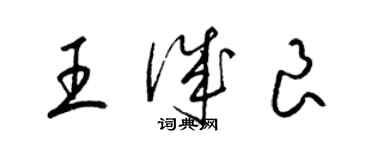 梁錦英王誠良草書個性簽名怎么寫