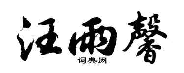 胡問遂汪雨馨行書個性簽名怎么寫