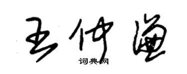 朱錫榮王仲謙草書個性簽名怎么寫