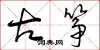 曾慶福古箏草書怎么寫