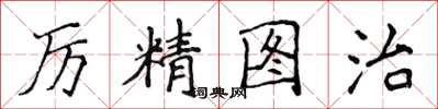 侯登峰厲精圖治楷書怎么寫
