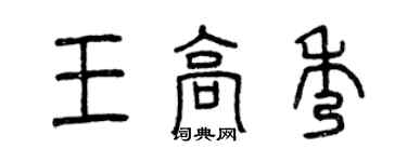 曾慶福王高秀篆書個性簽名怎么寫