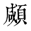 𢩻在康熙字典中的解釋_𢩻康熙字典