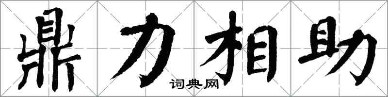 翁闓運鼎力相助楷書怎么寫