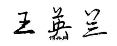 曾慶福王英蘭行書個性簽名怎么寫