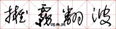 王冬齡擁霧翻波草書怎么寫