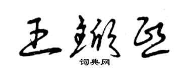 曾慶福王杴熙草書個性簽名怎么寫