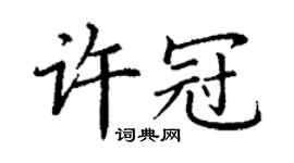 丁謙許冠楷書個性簽名怎么寫