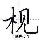 田英章寫的硬筆楷書梘