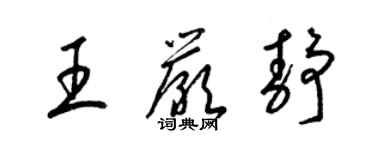 梁錦英王嚴靜草書個性簽名怎么寫