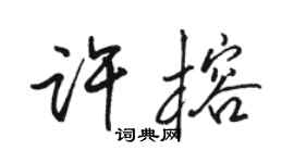 駱恆光許榕行書個性簽名怎么寫