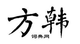翁闓運方韓楷書個性簽名怎么寫