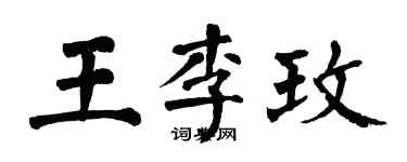 翁闓運王李玫楷書個性簽名怎么寫
