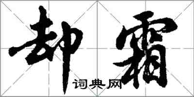 胡問遂卻霜行書怎么寫