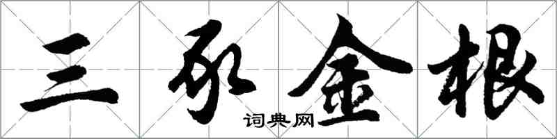 胡問遂三豕金根行書怎么寫