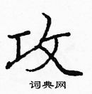 龐中華寫的硬筆楷書攻