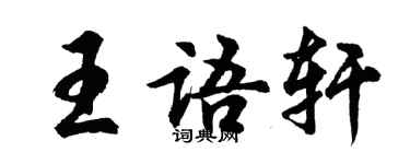 胡問遂王語軒行書個性簽名怎么寫