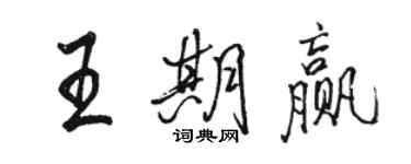 駱恆光王期贏行書個性簽名怎么寫