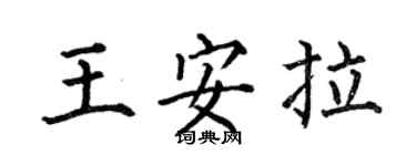 何伯昌王安拉楷書個性簽名怎么寫